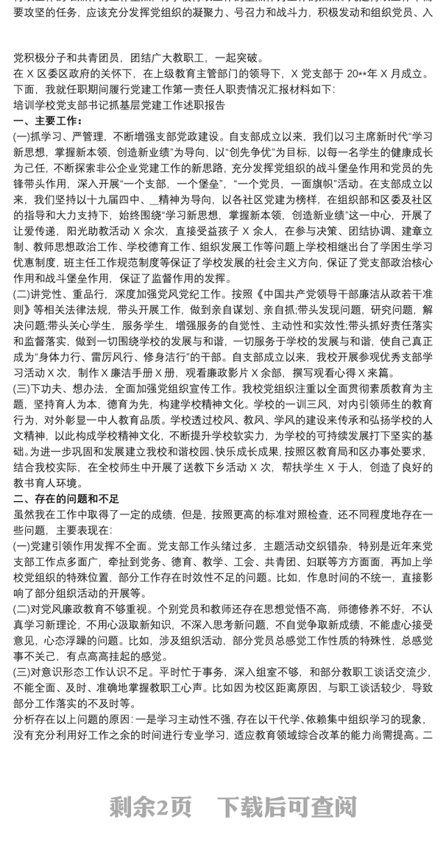 2020学校党支部书记抓基层党建述职报告三篇