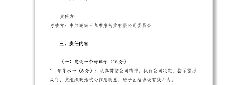 2021年度党建工作目标责任状