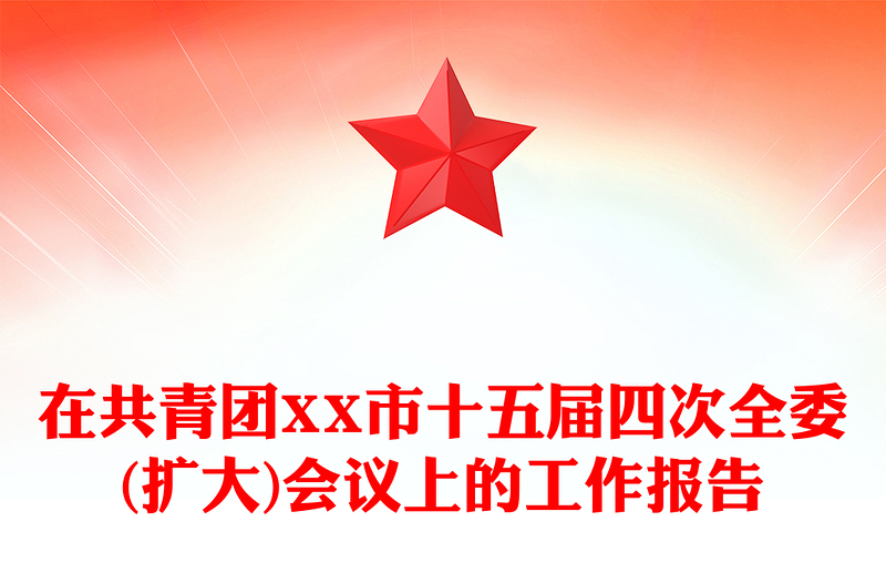 在共青团XX市十五届四次全委(扩大)会议上的工作报告