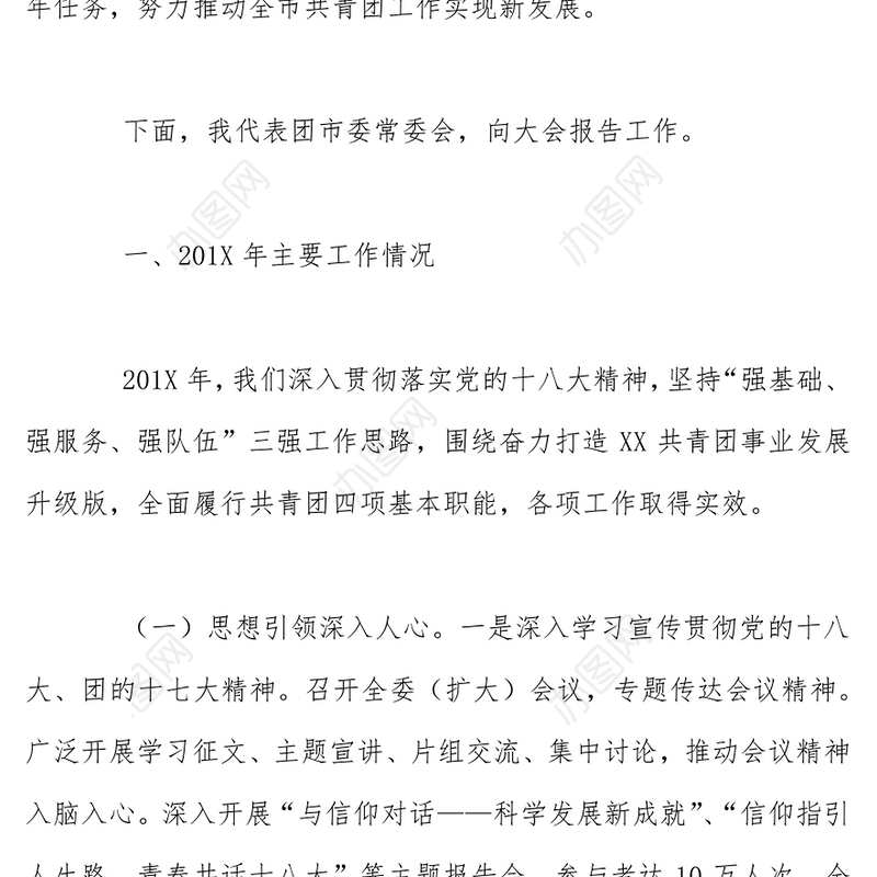 在共青团XX市十五届四次全委(扩大)会议上的工作报告