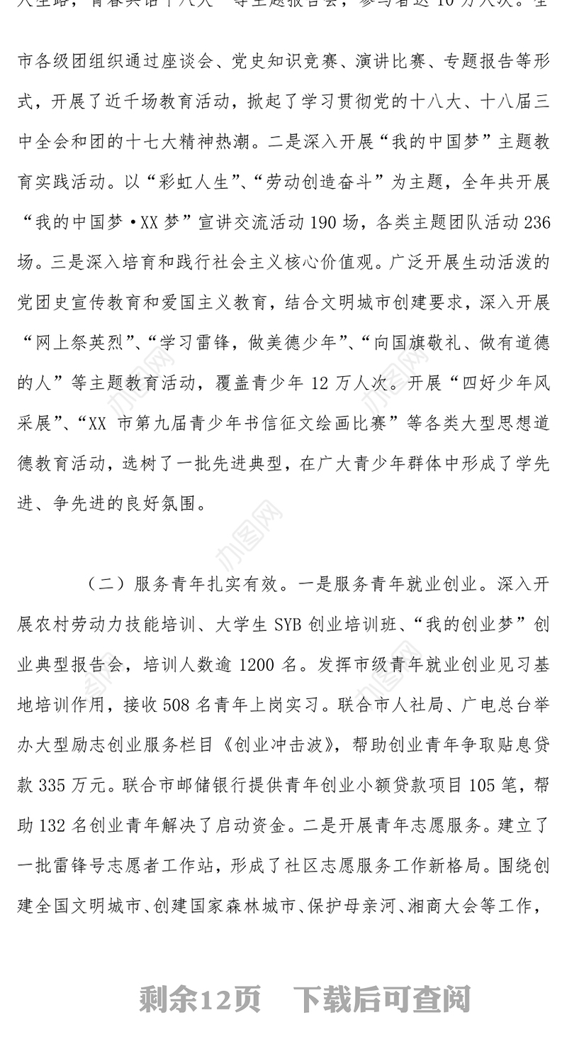 在共青团XX市十五届四次全委(扩大)会议上的工作报告