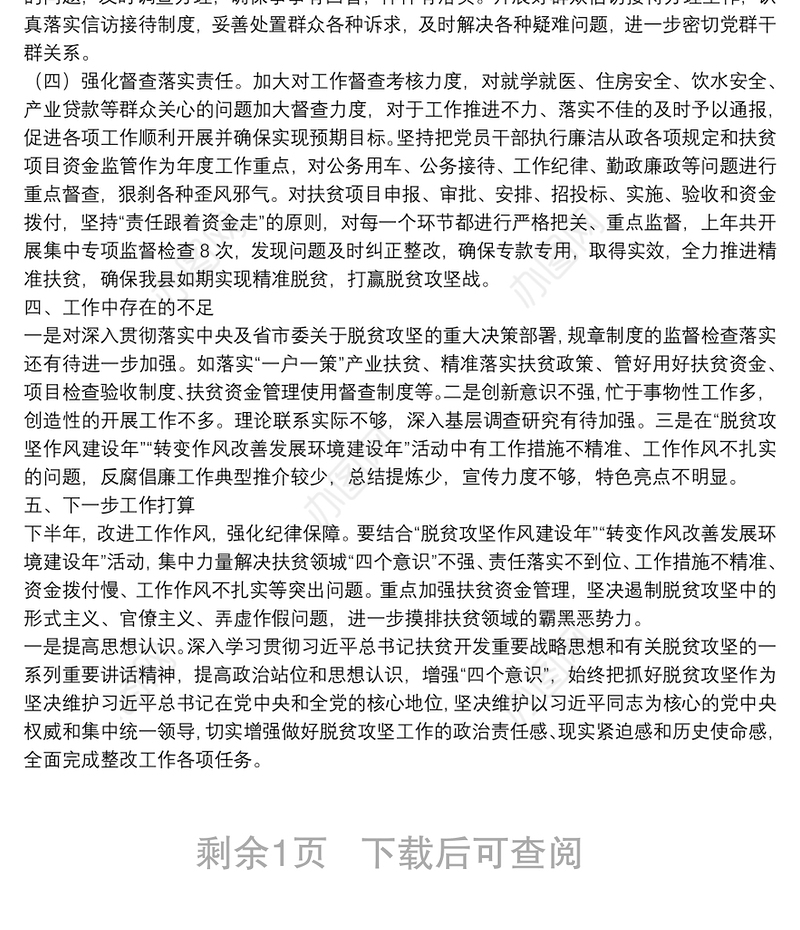 上半年党风廉政建设和反腐败工作总结