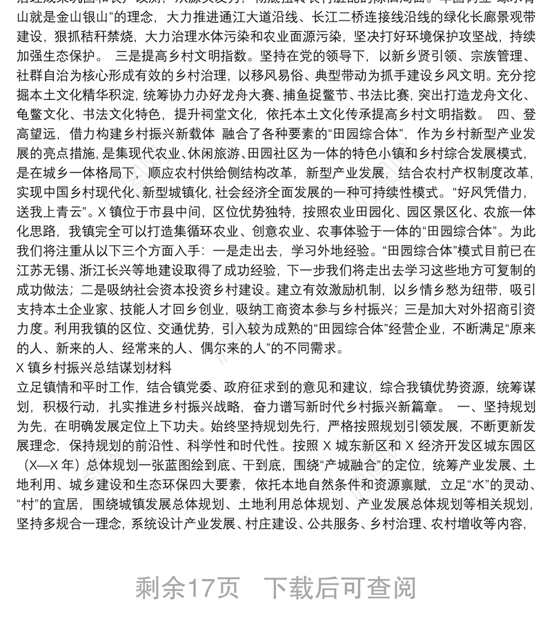 乡村振兴总结谋划材料10篇汇编（乡镇党委书记交流发言）