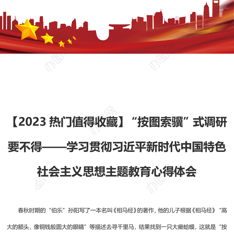 【2023热门值得收藏】“按图索骥”式调研要不得（主题教育心得体会）