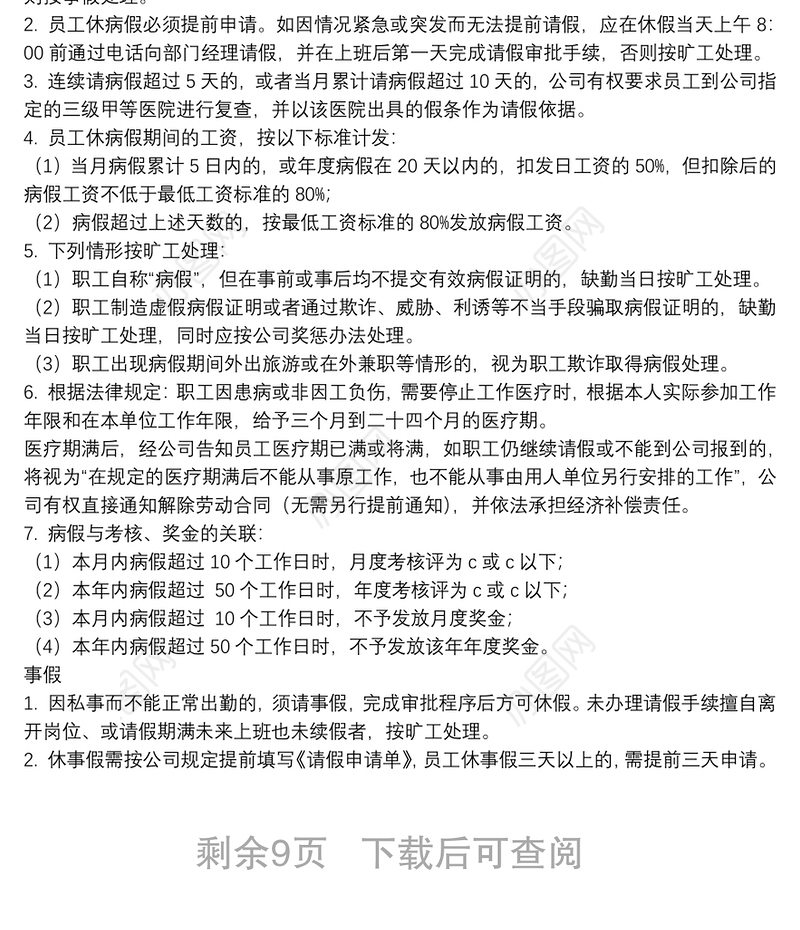 公司考勤管理规章制度多篇