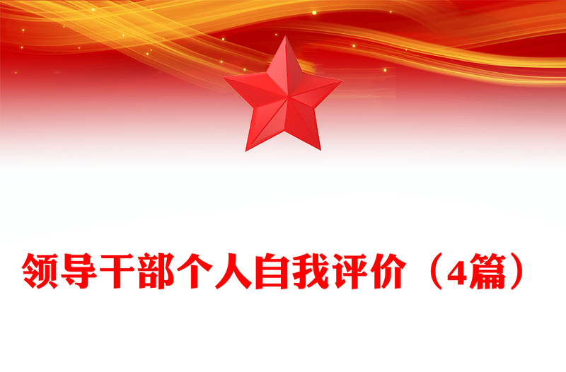 领导干部个人自我评价（4篇）