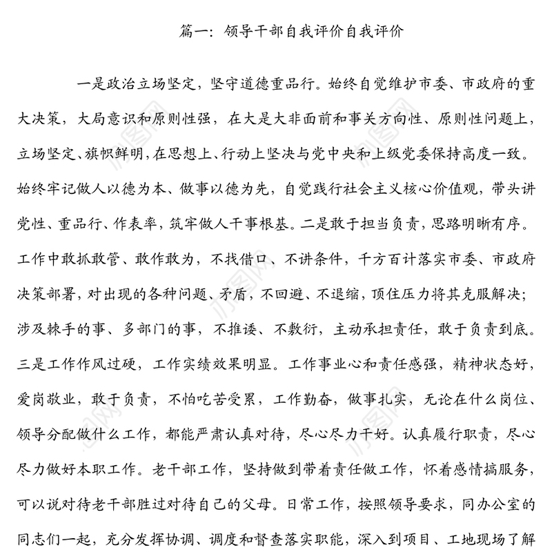 领导干部个人自我评价（4篇）