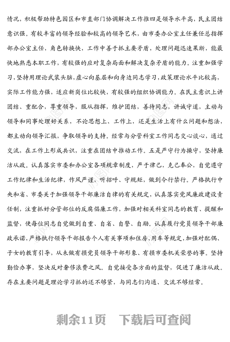 领导干部个人自我评价（4篇）