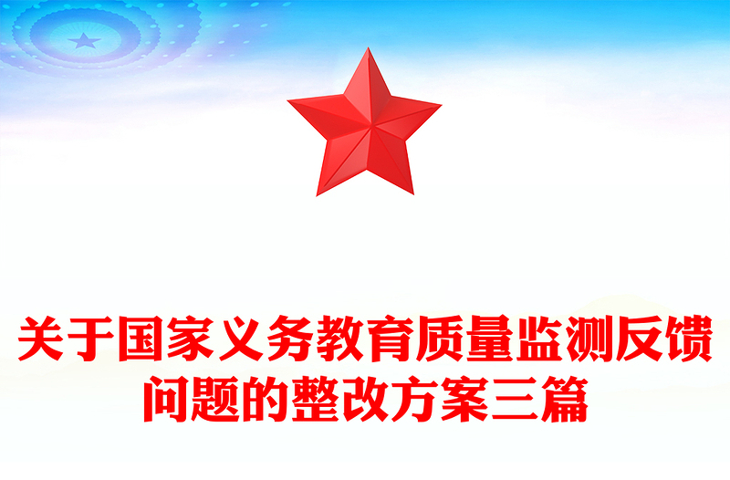 关于国家义务教育质量监测反馈问题的整改方案三篇
