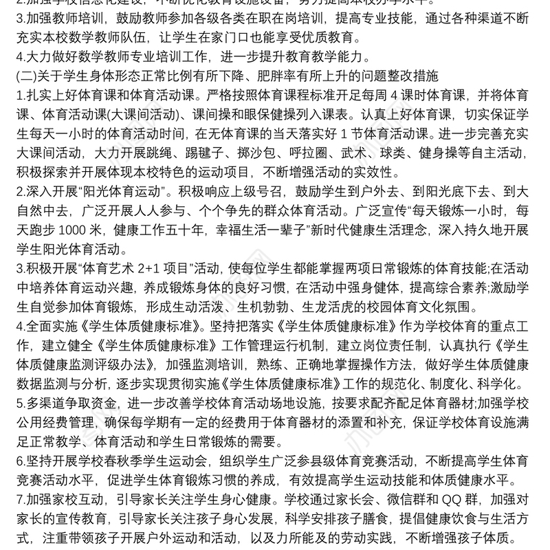关于国家义务教育质量监测反馈问题的整改方案三篇