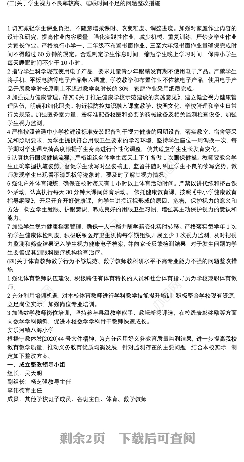 关于国家义务教育质量监测反馈问题的整改方案三篇