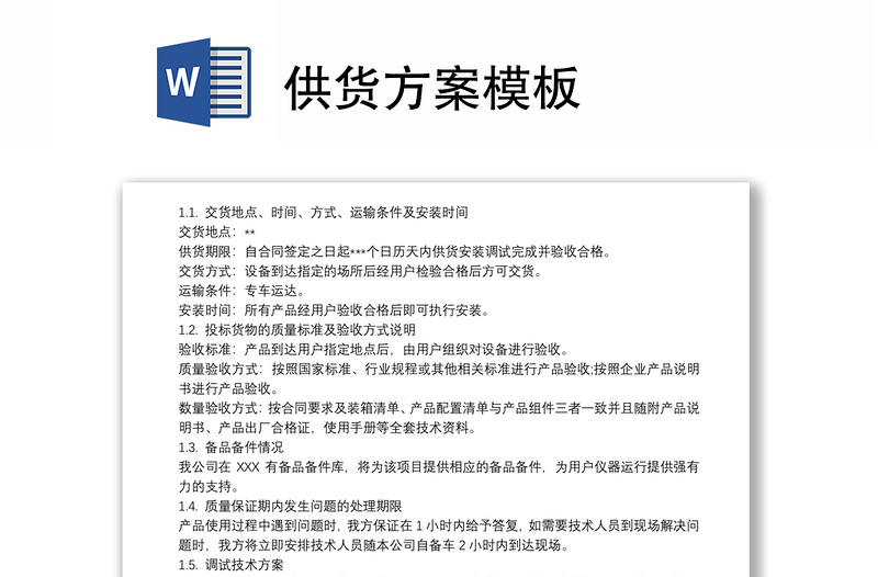 供货方案模板