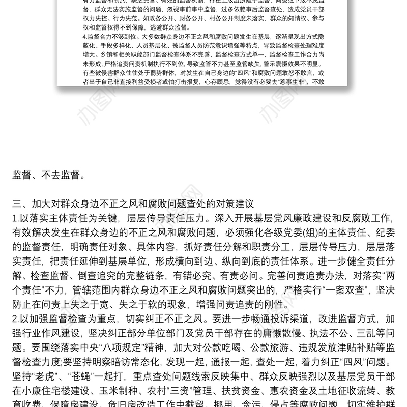 群众身边不正之风通报群众身边不正之风和腐败问题自查报告3篇