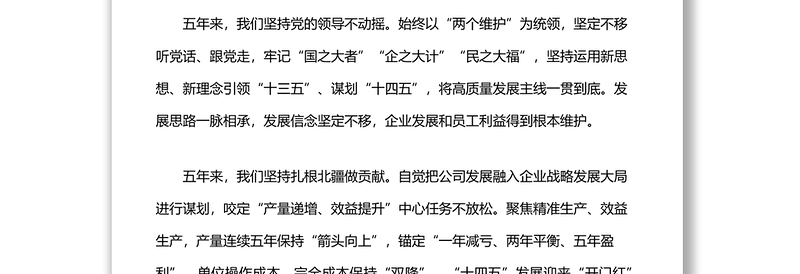 国企党代会党委工作报告范文