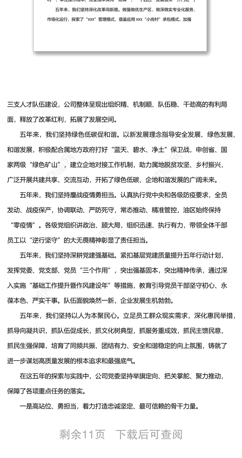 国企党代会党委工作报告范文