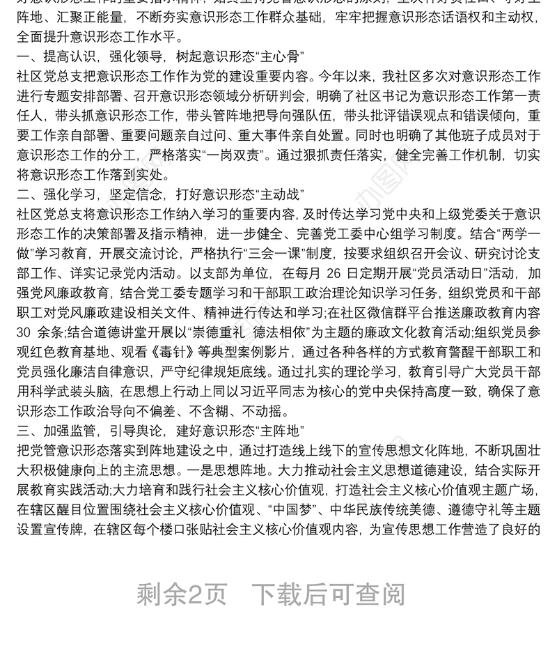 社区意识形态工作总结