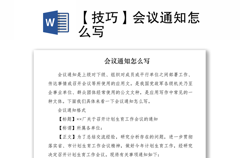 2021【技巧】会议通知怎么写