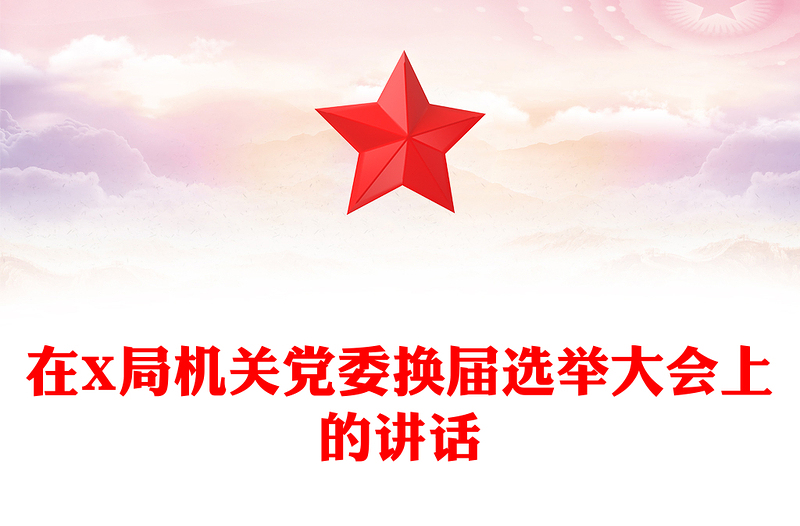 在X局机关党委换届选举大会上的讲话