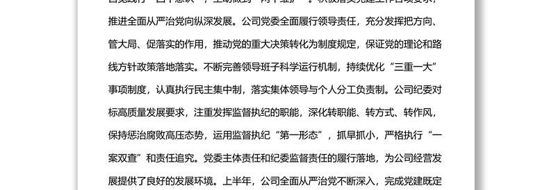 2022年上半年政治生态分析研判报告（集团公司）