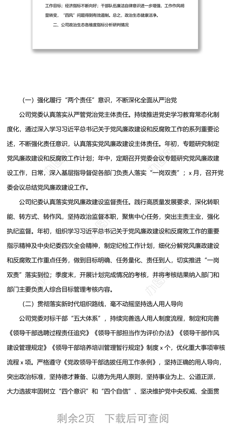 2022年上半年政治生态分析研判报告（集团公司）