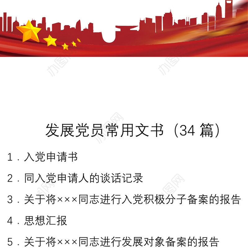 2021【34篇24万字资料汇编】发展党员常用文书大全（含发展党员过程材料，党建工作手册）