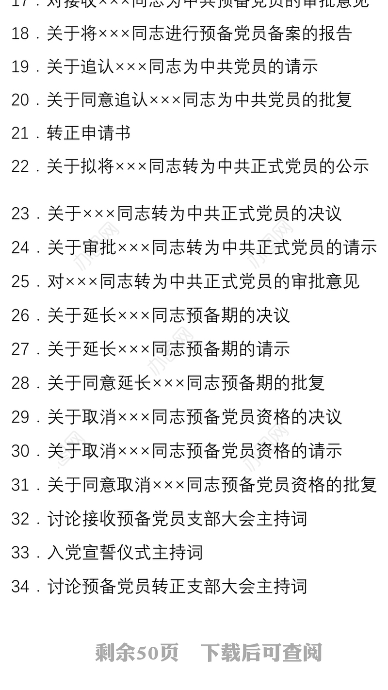 2021【34篇24万字资料汇编】发展党员常用文书大全（含发展党员过程材料，党建工作手册）