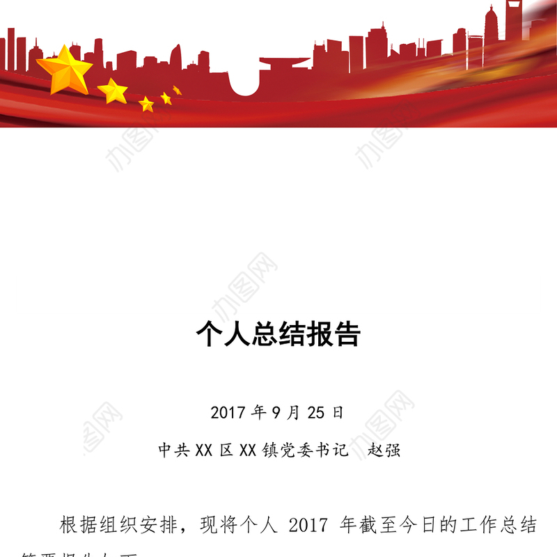 乡镇党委书记个人总结报告