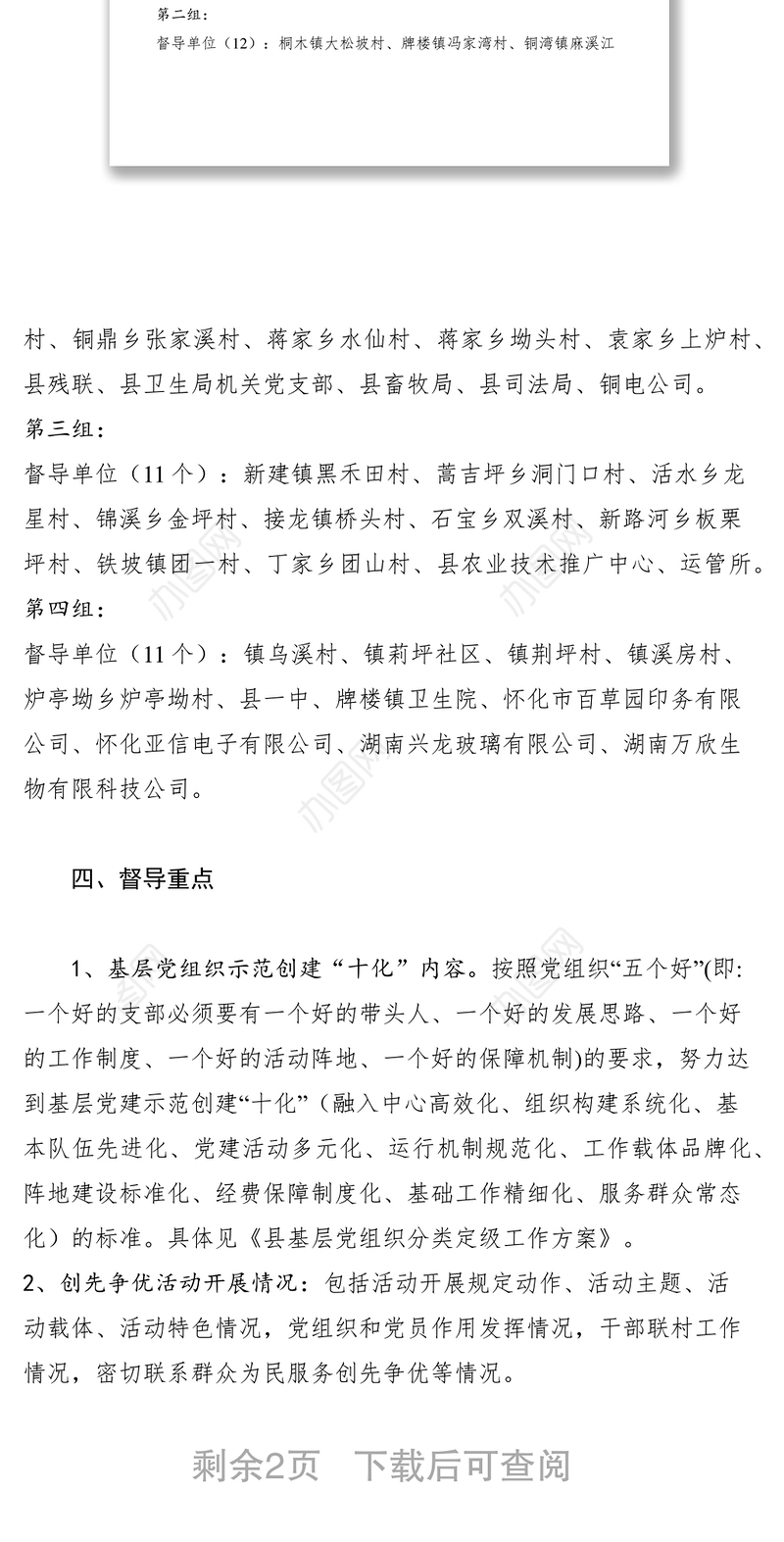2021县基层党建工作专项督导实施方案