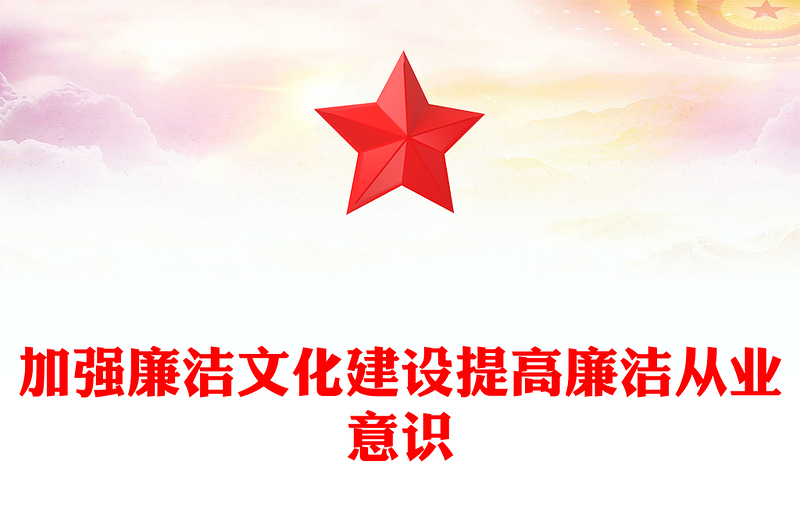 党政风加强廉洁文化建设提高廉洁从业意识PPT廉政党课下载(讲稿)