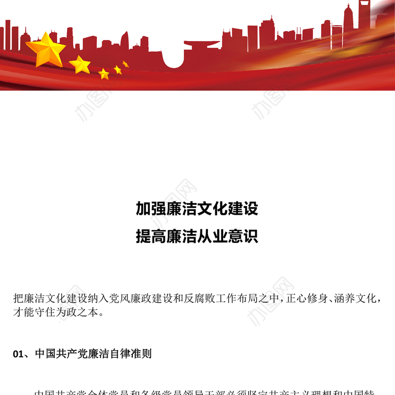 党政风加强廉洁文化建设提高廉洁从业意识PPT廉政党课下载(讲稿)