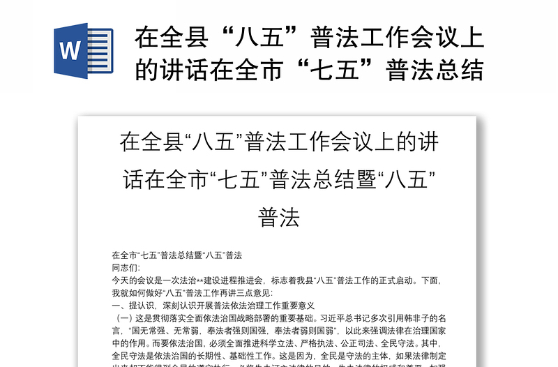 在全县“八五”普法工作会议上的讲话在全市“七五”普法总结暨“八五”普法