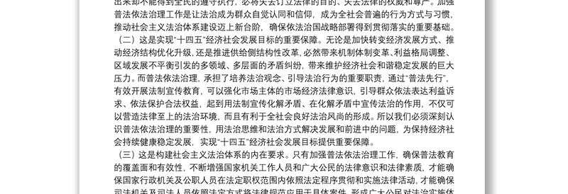 在全县“八五”普法工作会议上的讲话在全市“七五”普法总结暨“八五”普法