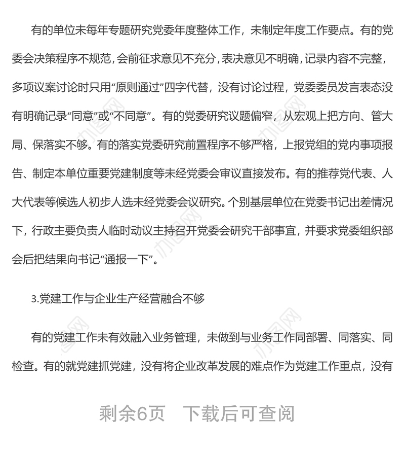 基层党建存在和可能出现的问题清单