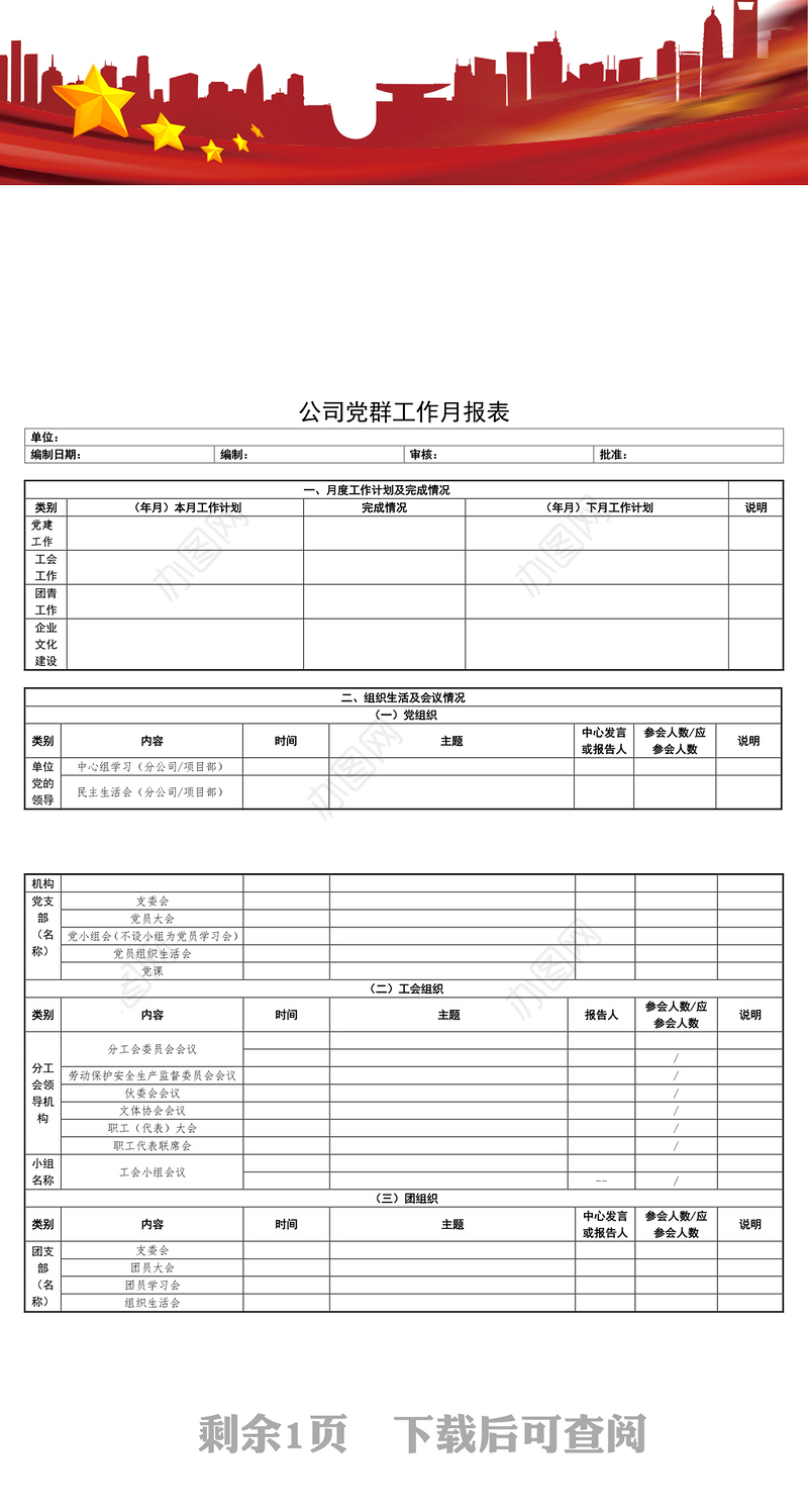 党建工作汇报材料公司党群工作月报表