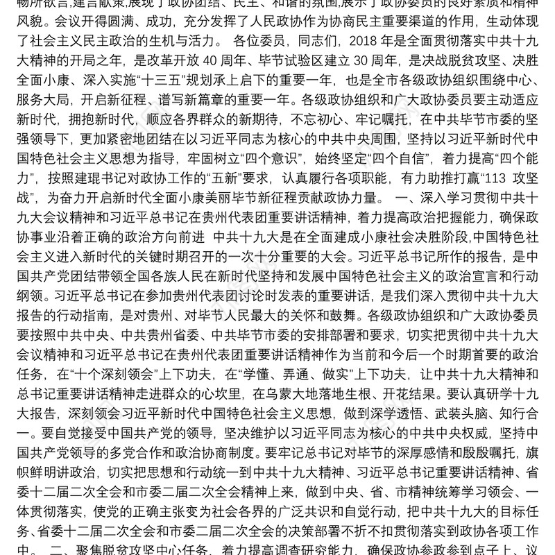 不忘初心 牢记嘱托 感恩奋进 为开启新时代全面小康美丽毕节新征程贡献力量