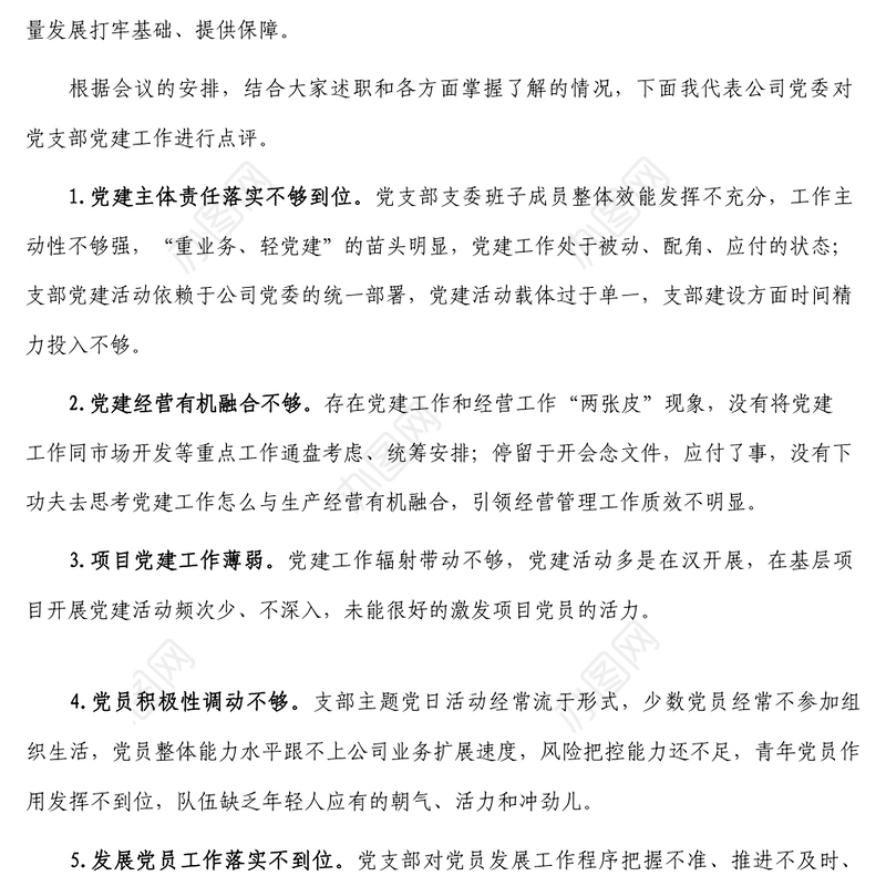 某国企党委书记在公司党建纪检工作会上的讲话含述职点评 (2)