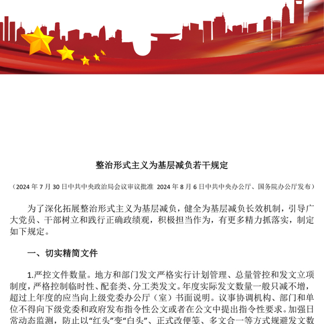 红色精美《整治形式主义为基层减负若干规定》 PPT课件下载(讲稿)