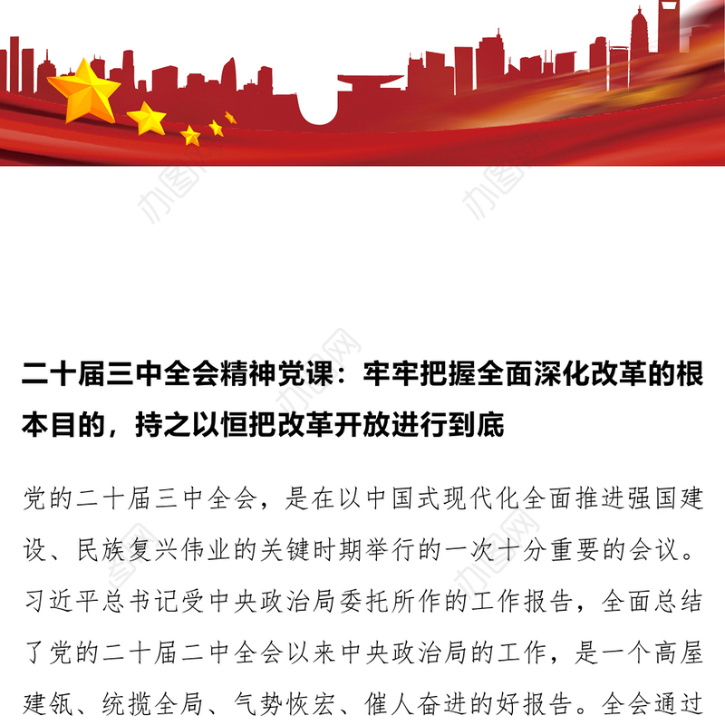 二十届三中全会精神党课：牢牢把握全面深化改革的根本目的，持之以恒把改革开放进行到底