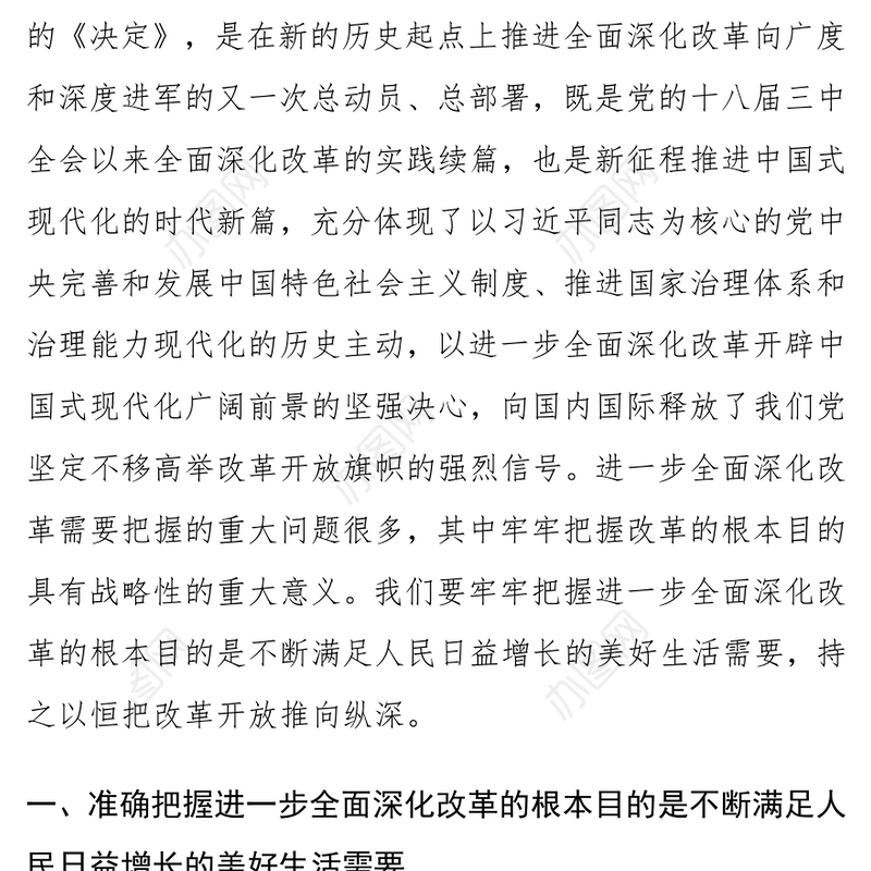 二十届三中全会精神党课：牢牢把握全面深化改革的根本目的，持之以恒把改革开放进行到底