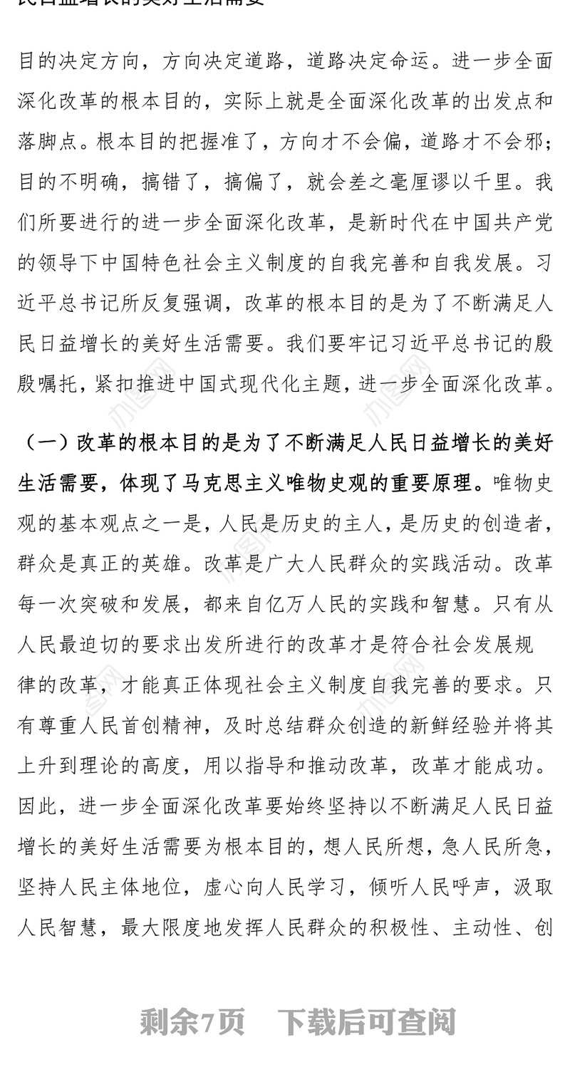 二十届三中全会精神党课：牢牢把握全面深化改革的根本目的，持之以恒把改革开放进行到底