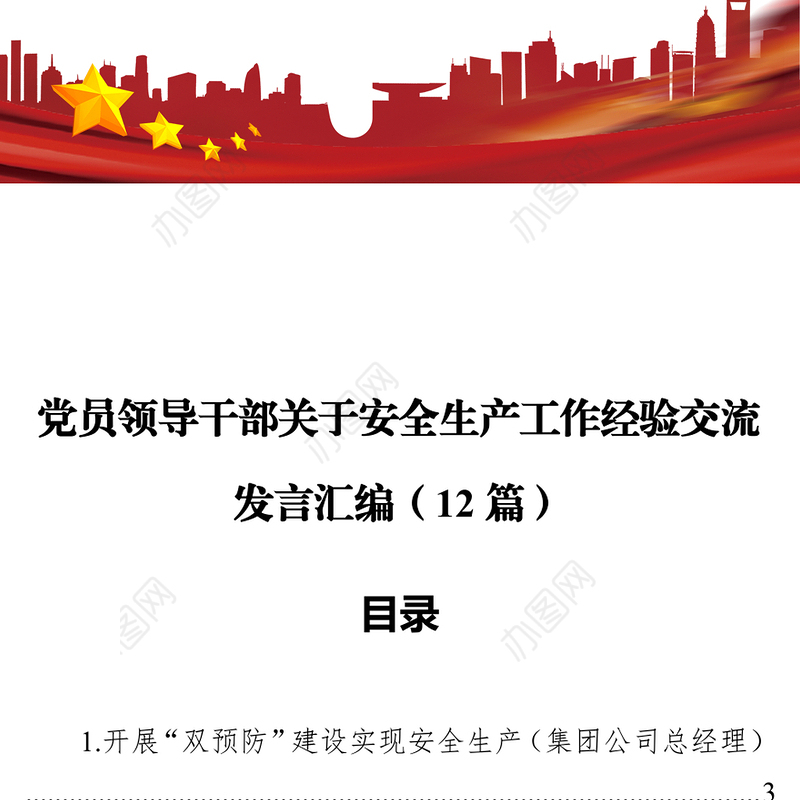 党员领导干部关于安全生产工作经验交流发言汇编（12篇）