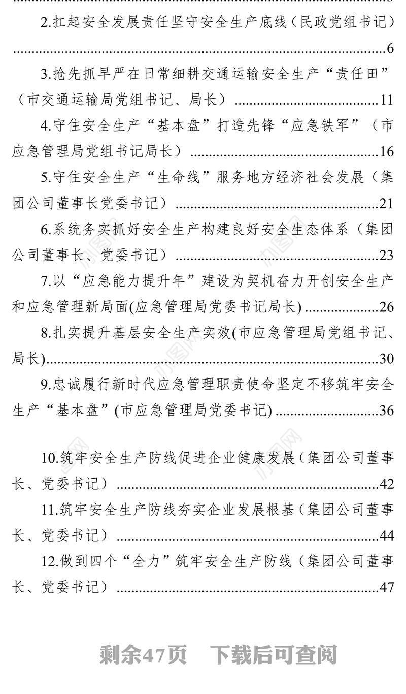 党员领导干部关于安全生产工作经验交流发言汇编（12篇）