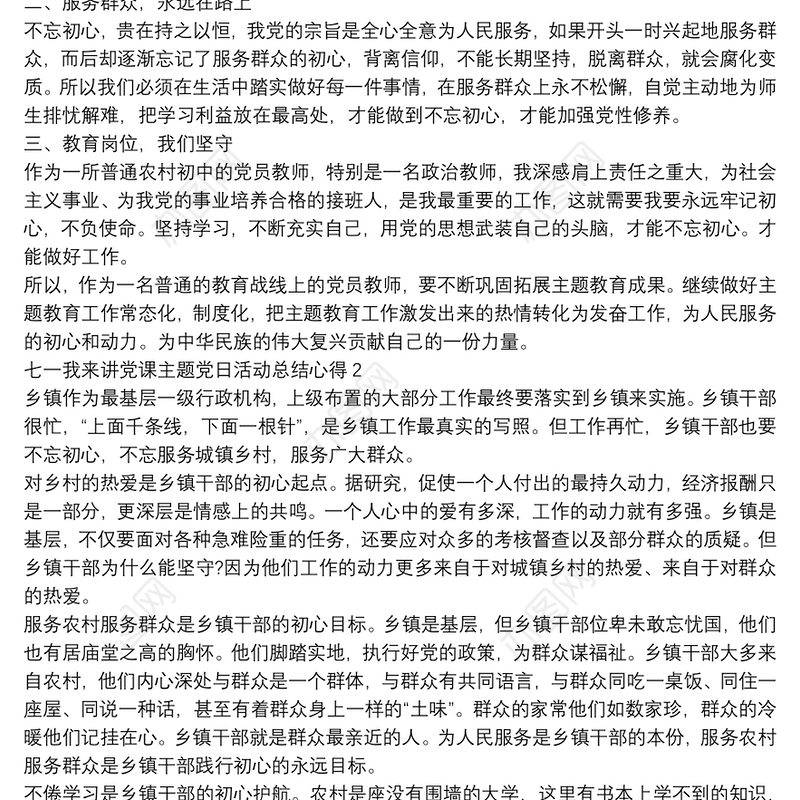 2020七一我来讲党课主题党日活动总结心得2020