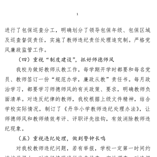 学校党支部书记2021年党风廉政建设述职报告