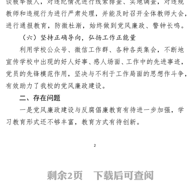 学校党支部书记2021年党风廉政建设述职报告