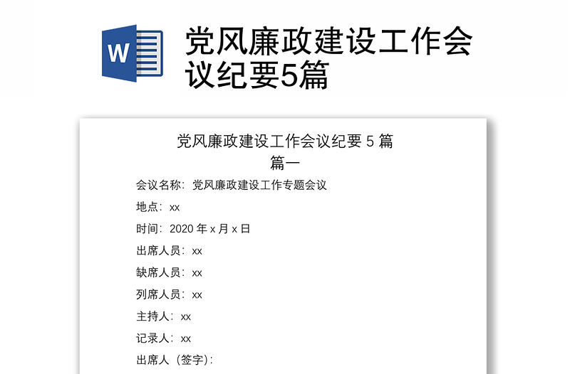 2021党风廉政建设工作会议纪要5篇