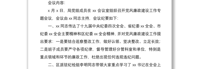 2021党风廉政建设工作会议纪要5篇