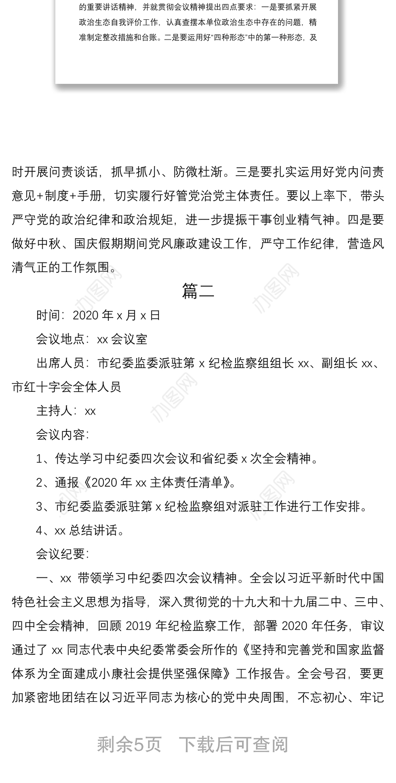 2021党风廉政建设工作会议纪要5篇