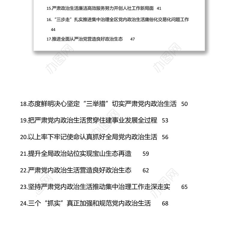 严肃党内政治生活领导干部谈心得体会汇编（24篇）