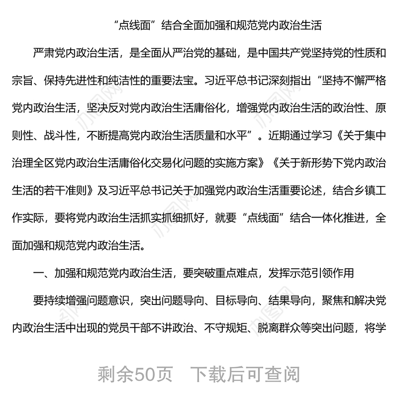 严肃党内政治生活领导干部谈心得体会汇编（24篇）